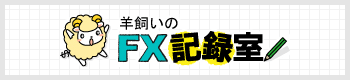 FX記録室