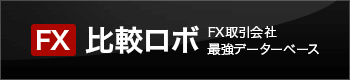 FX比較ロボ