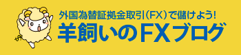 羊飼いのFXブログ
